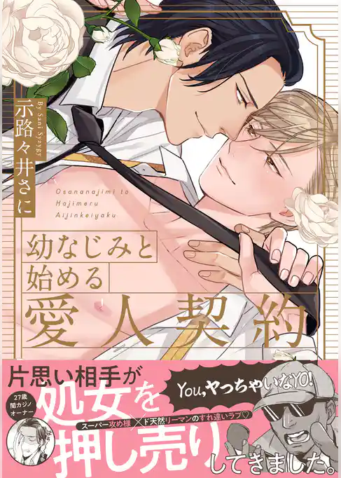 幼なじみと始める愛人契約【電子限定漫画付き】