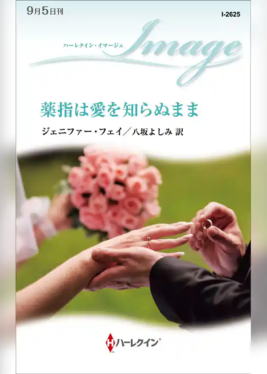 薬指は愛を知らぬまま