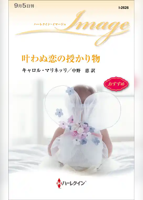 叶わぬ恋の授かり物