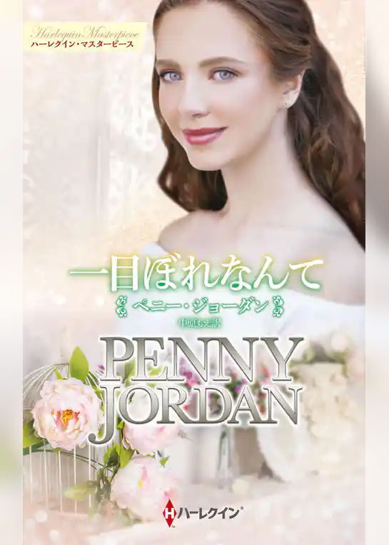 一目ぼれなんて【ハーレクイン・マスターピース版】