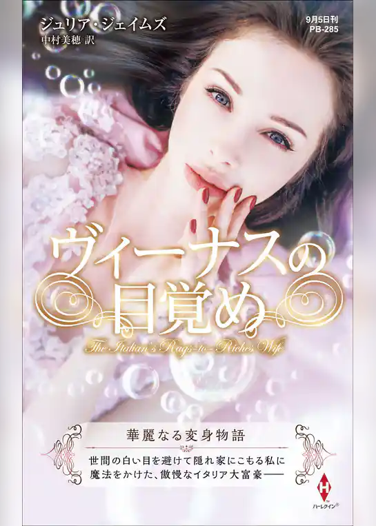 ヴィーナスの目覚め【ハーレクイン・プレゼンツ作家シリーズ別冊版】