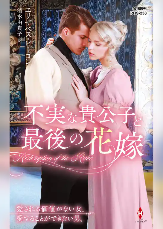 不実な貴公子と最後の花嫁