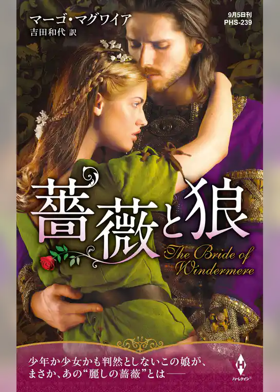薔薇と狼【ハーレクイン・ヒストリカル・スペシャル版】