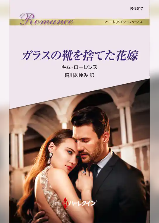 ガラスの靴を捨てた花嫁