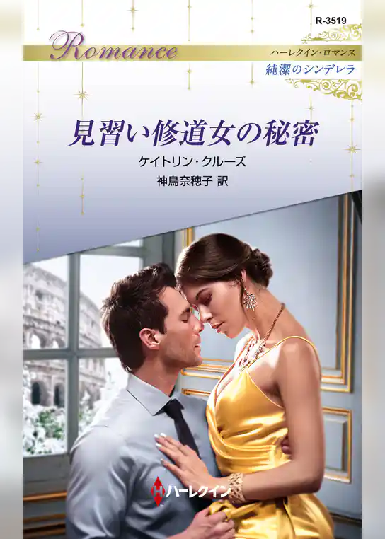 見習い修道女の秘密