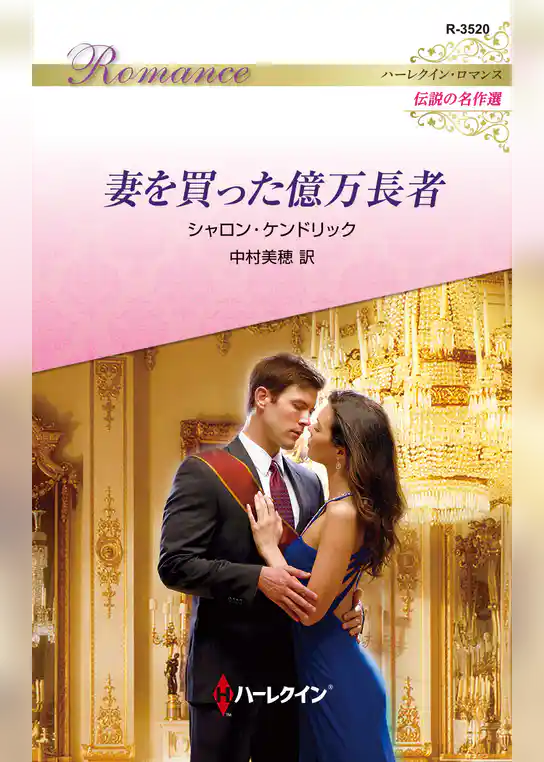妻を買った億万長者【ハーレクイン・ロマンス版】