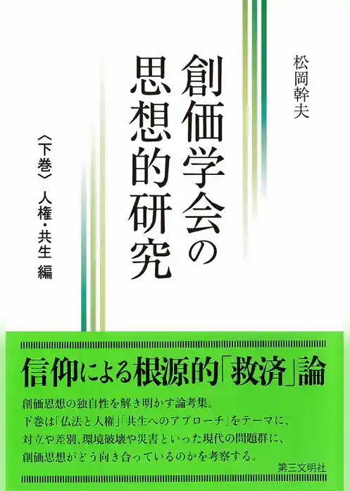 創価学会の思想的研究