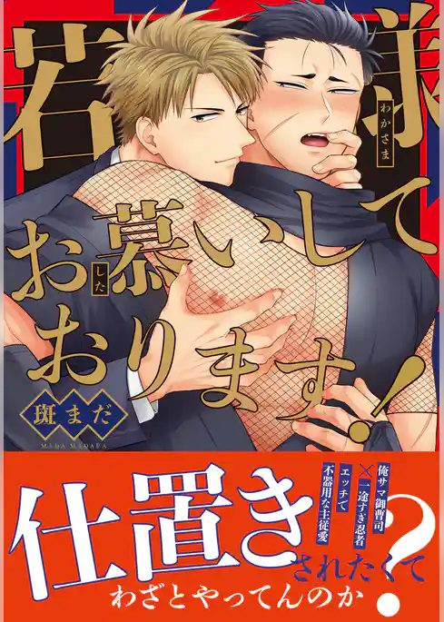 若様お慕いしております！【コミックス版】