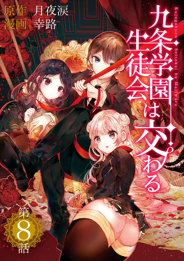 九条学園生徒会は交わる【単話】(8)