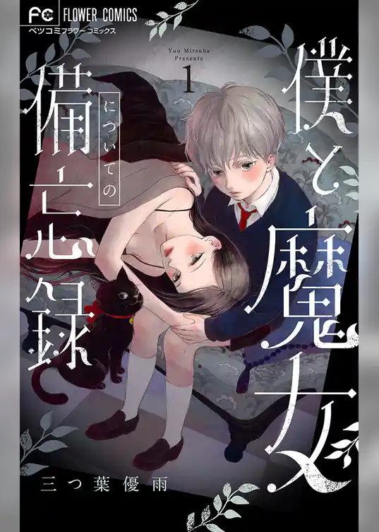 僕と魔女についての備忘録