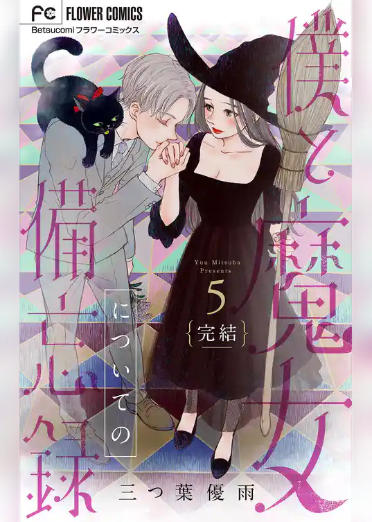 僕と魔女についての備忘録