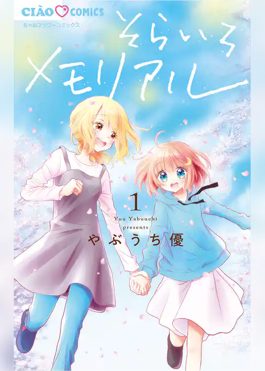 そらいろメモリアル(1)