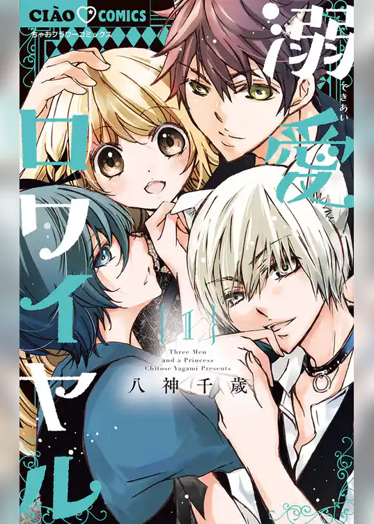 溺愛ロワイヤル