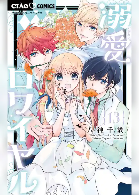 溺愛ロワイヤル