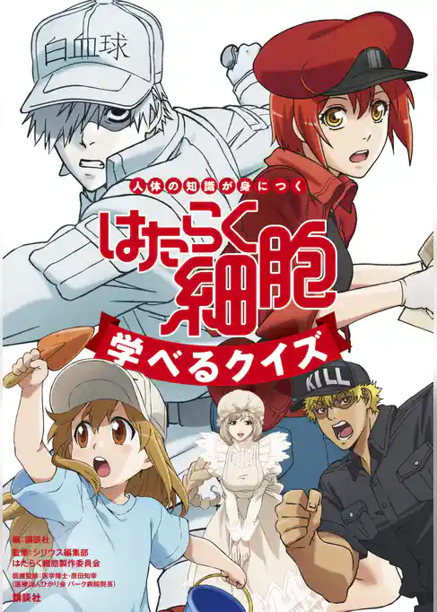 人体の知識が身につく　はたらく細胞　学べるクイズ