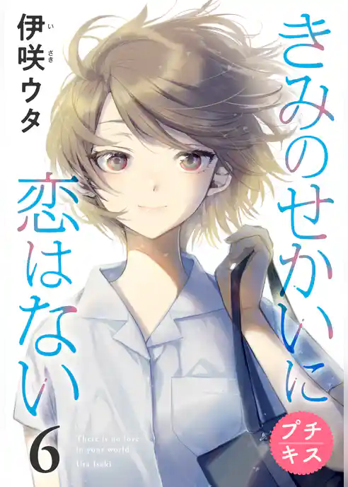 きみのせかいに恋はない　プチキス