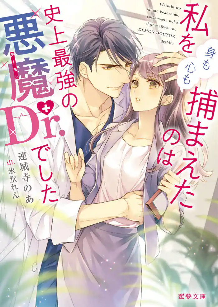 私を(身も心も)捕まえたのは史上最強の悪魔Dr.でした