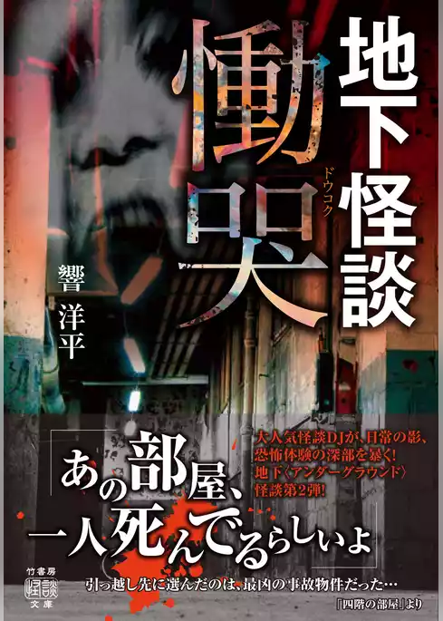 地下怪談　慟哭