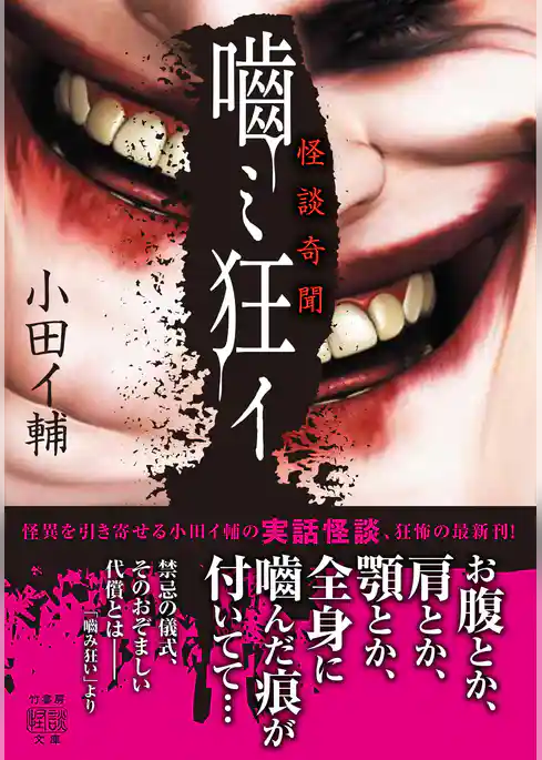 怪談奇聞　嚙ミ狂イ