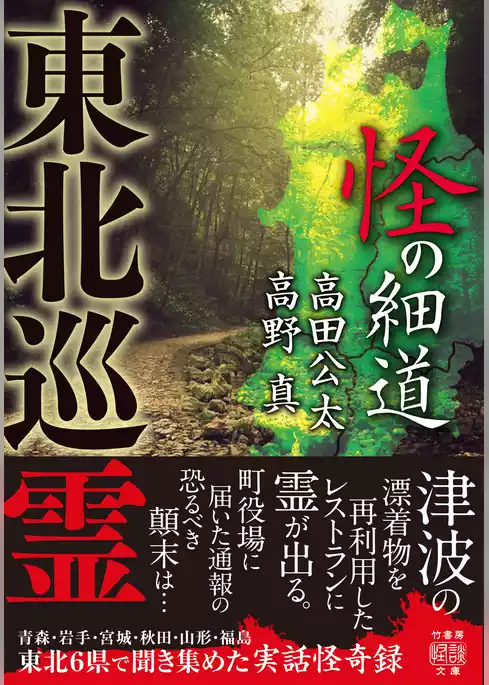 東北巡霊　怪の細道
