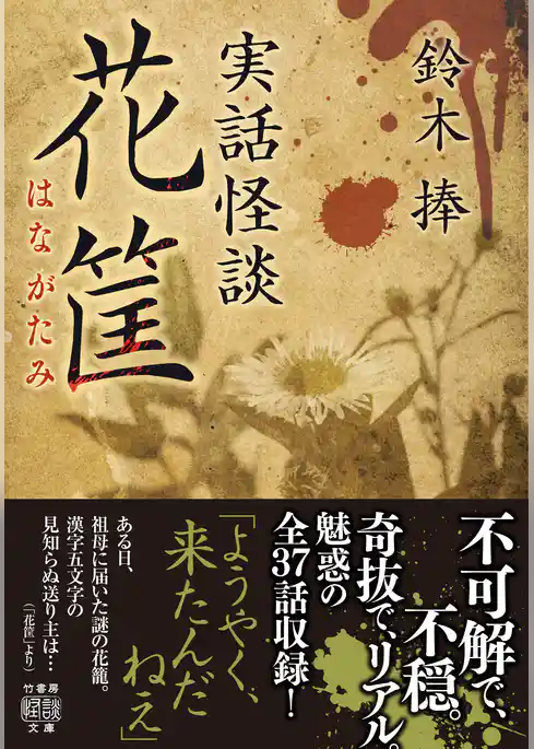 実話怪談　花筐