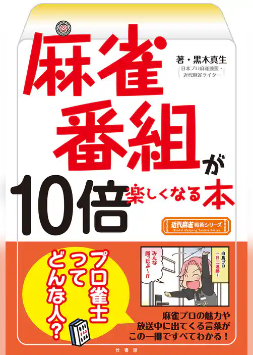 麻雀番組が10倍楽しくなる本