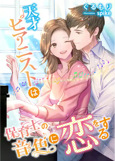 天才ピアニストは保育士の音色に恋をする