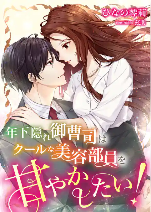 年下隠れ御曹司はクールな美容部員を甘やかしたい！