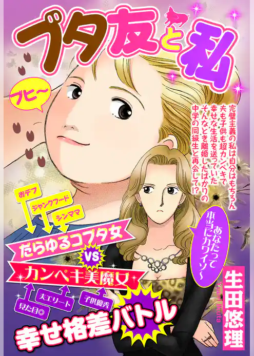 ブタ友と私【単話売】