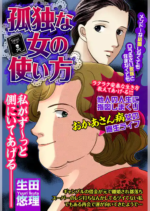 孤独な女の使い方【単話売】