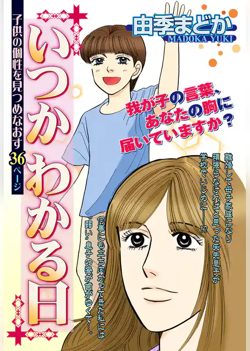 いつかわかる日 【単話売】