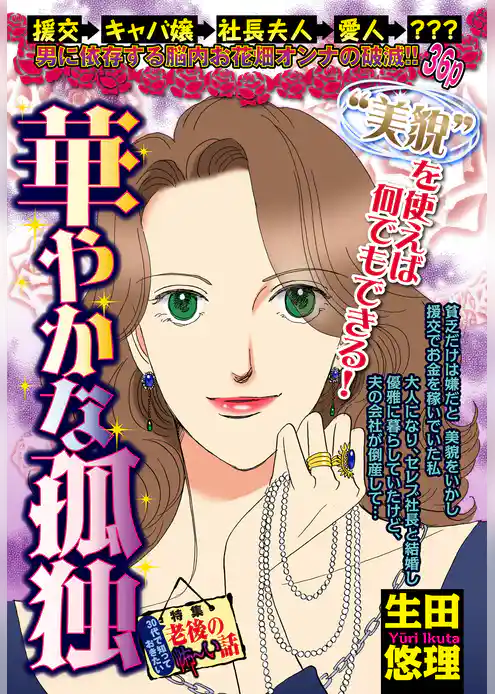 華やかな孤独 【単話売】