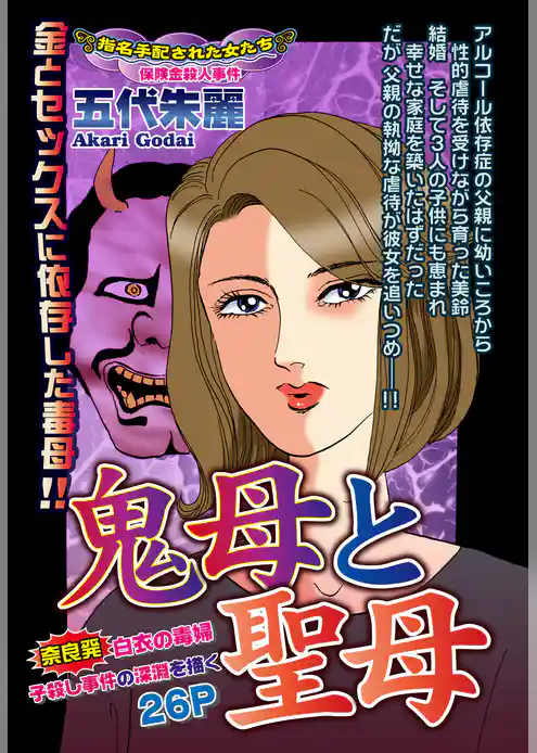 鬼母と聖母 奈良発・白衣の毒婦 子殺し事件の深淵を描く【単話売】