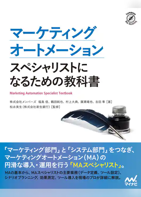 マーケティングオートメーション　スペシャリストになるための教科書