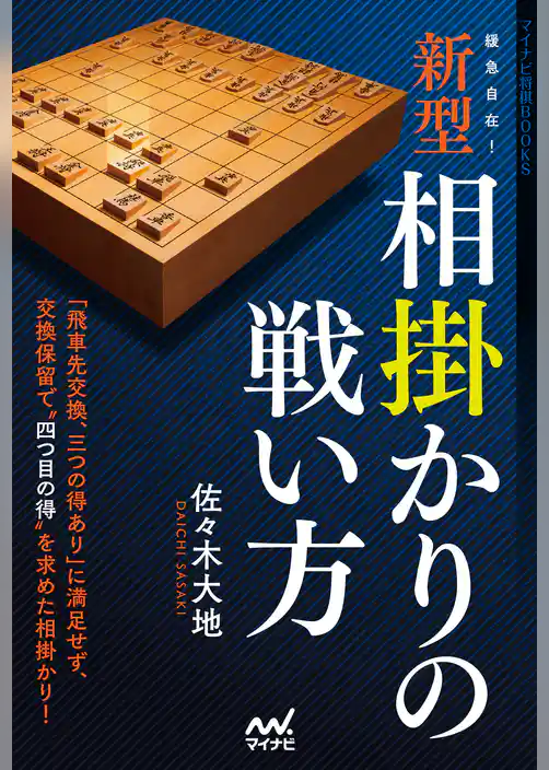 緩急自在！　新型相掛かりの戦い方
