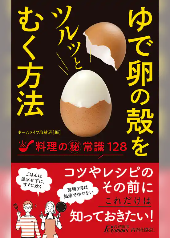 ゆで卵の殻をツルッとむく方法