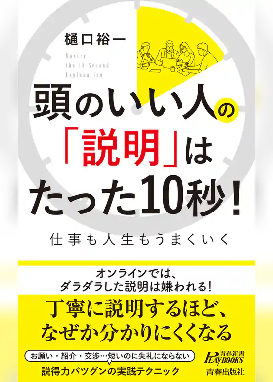 頭のいい人の「説明」はたった10秒！