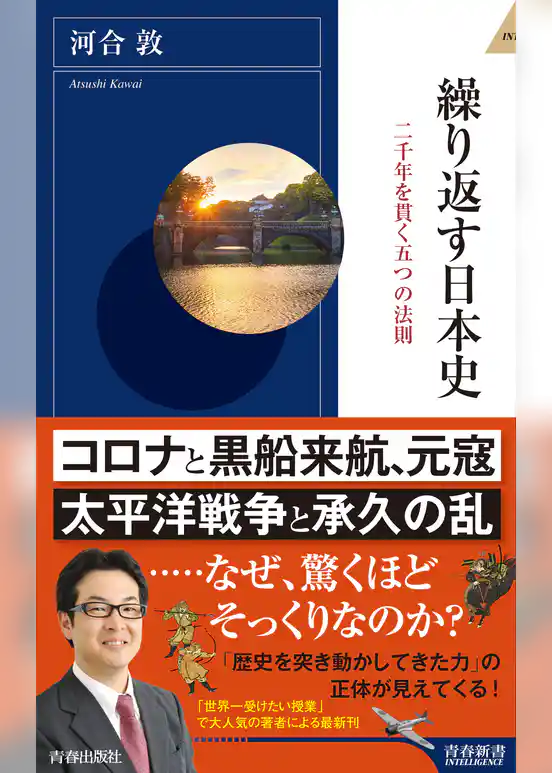 繰り返す日本史