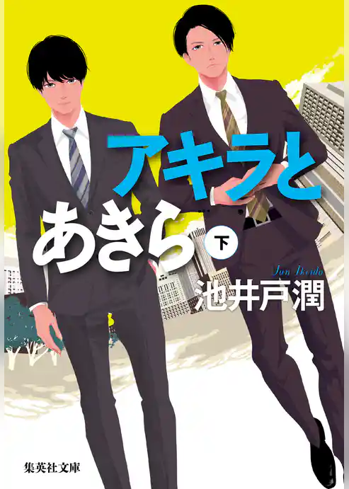 アキラとあきら