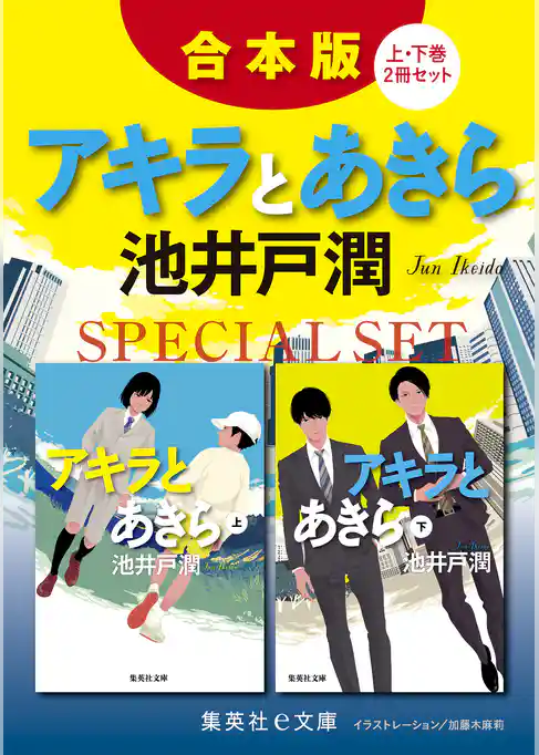 【合本版】アキラとあきら（上下巻）
