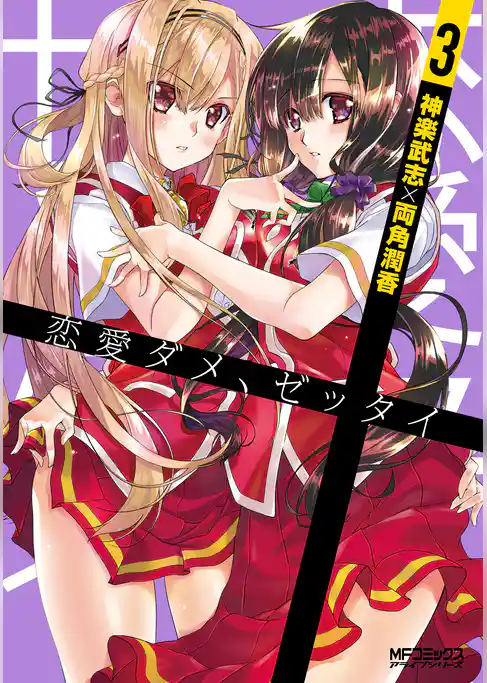 恋愛ダメ、ゼッタイ