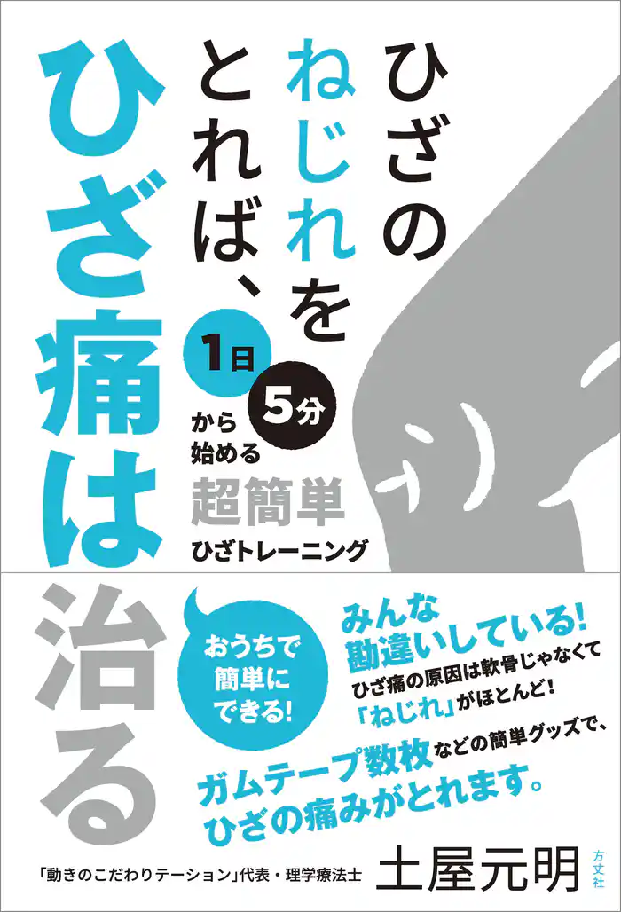 ひざのねじれをとれば、ひざ痛は治る 1日5分から始める超簡単ひざトレーニング
