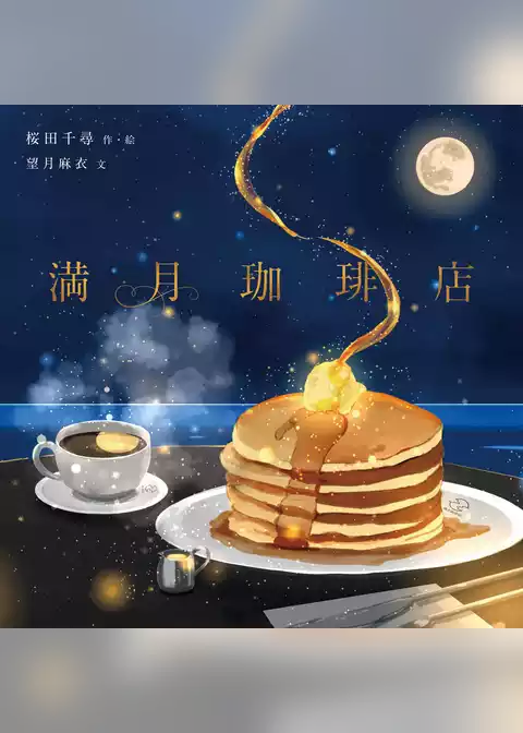 満月珈琲店