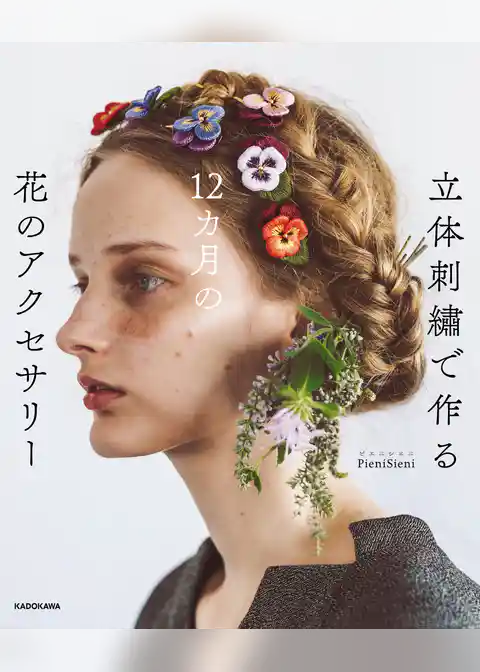 立体刺繍で作る　12カ月の花のアクセサリー【PDFダウンロード付き】