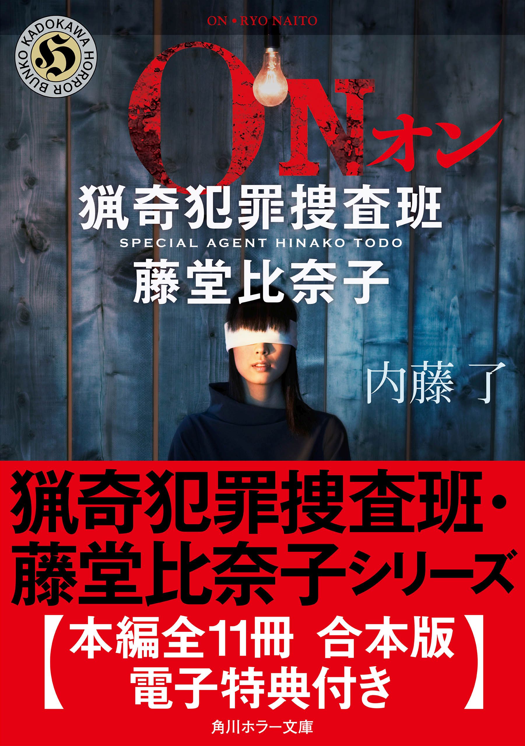 猟奇犯罪捜査班・藤堂比奈子シリーズ【本編全１１冊 合本版・電子特典