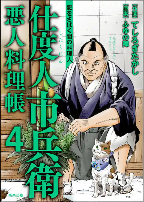 仕度人市兵衛 悪人料理帳