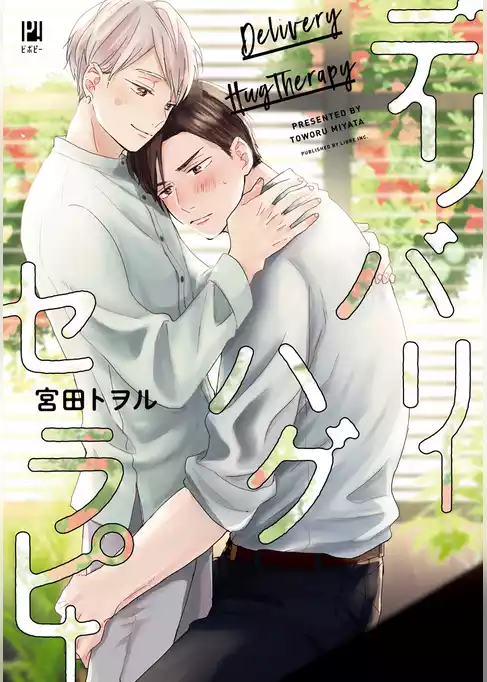 デリバリーハグセラピー