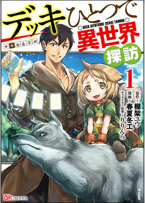 デッキひとつで異世界探訪 コミック版
