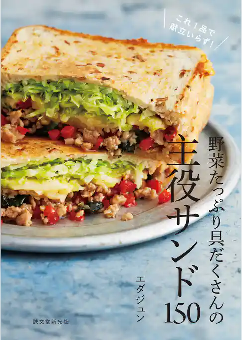 野菜たっぷり具だくさんの主役サンド150：これ１品で献立いらず！