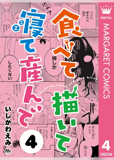 食べて描いて寝て産んで